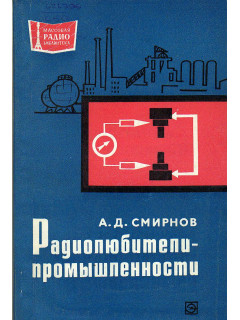 Радиолюбители - промышленности.