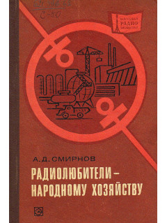 Радиолюбители - народному хозяйству.