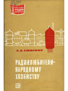 Радиолюбители - народному хозяйству.