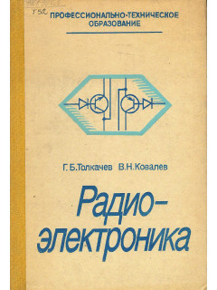 Радиоэлектроника.