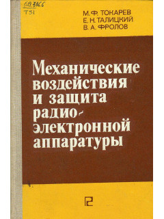 Механические воздействия и защита радиоэлектронной аппаратуры.