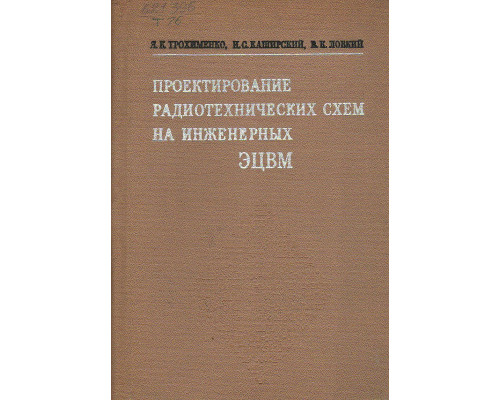 Проектирование радиотехнических схем на инженерных ЭЦВМ.