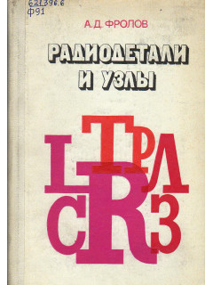 Радиодетали и узлы.