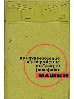 Предупреждение и устранение вибрации роторных машин