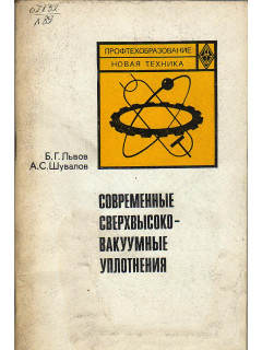Современные сверхвысоковакуумные уплотнения