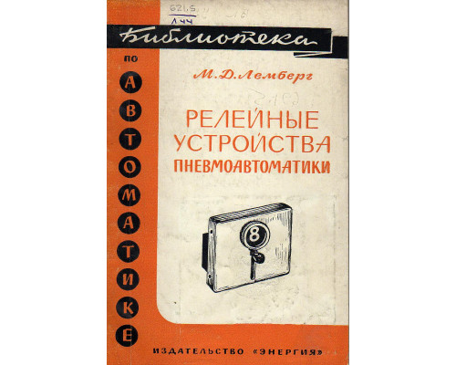 Релейные устройства пневмоавтоматики.