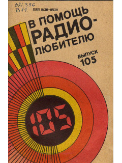 В помощь радиолюбителю. Выпуск 105.
