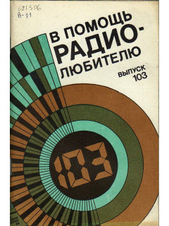 В помощь радиолюбителю. Выпуск 103.