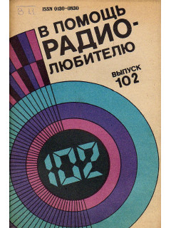 В помощь радиолюбителю. Выпуск 102.