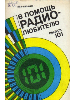 В помощь радиолюбителю. Выпуск 101.