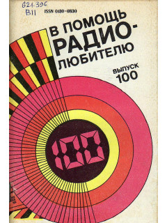 В помощь радиолюбителю. Выпуск 100.