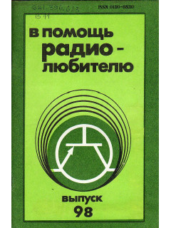 В помощь радиолюбителю. Выпуск 98.