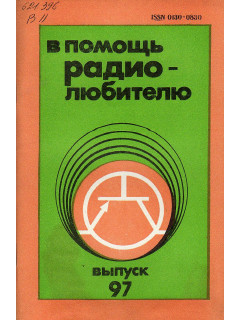 В помощь радиолюбителю. Выпуск 97.