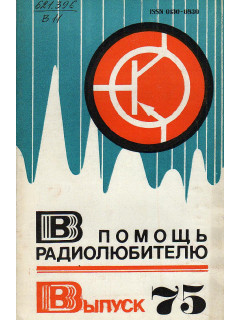 В помощь радиолюбителю. Выпуск 75.