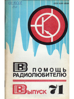 В помощь радиолюбителю. Выпуск 71.