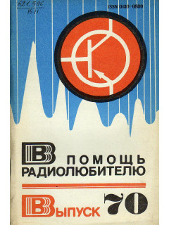 В помощь радиолюбителю. Выпуск 70.