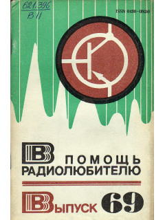 В помощь радиолюбителю. Выпуск 69