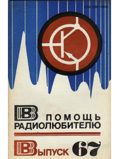 В помощь радиолюбителю. Выпуск 67.