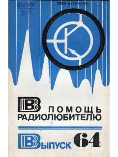 В помощь радиолюбителю. Выпуск 64.