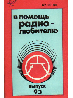 В помощь радиолюбителю. Выпуск 93.
