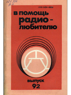 В помощь радиолюбителю. Выпуск 92.