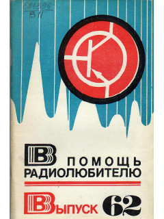 В помощь радиолюбителю. Выпуск 62.