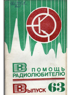 В помощь радиолюбителю. Выпуск 63.