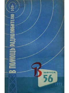 В помощь радиолюбителю. Выпуск 56.