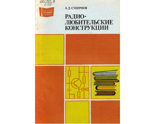 Радиолюбительские конструкции. Указатель описаний