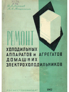 Ремонт холодильных аппаратов и агрегатов домашних электрохолодильников.