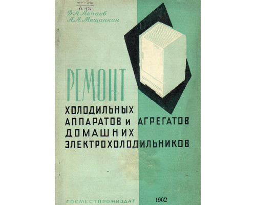 Ремонт холодильных аппаратов и агрегатов домашних электрохолодильников.