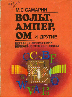 Вольт, Ампер, Ом и другие.