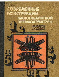 Современные конструкции малогабаритной пневмоарматуры.