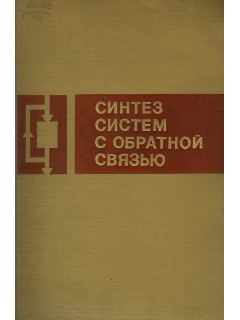 Синтез систем с обратной связью.