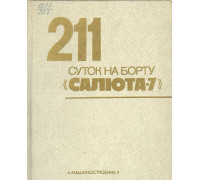 211 суток на борту «Салюта-7»