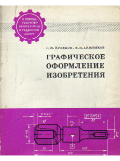 Графическое оформление изобретения.