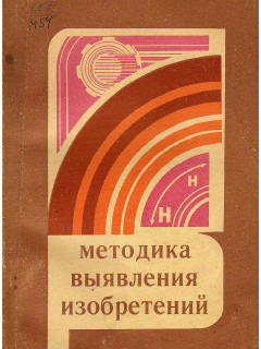 Методика выявления изобретений.