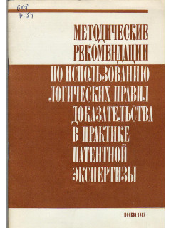 Методические рекомендации по использованию логических правил доказательства в практике патентной экспертизы