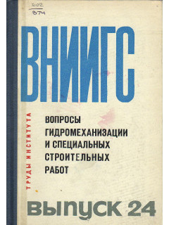 Вопросы механизации и специальных строительных работ