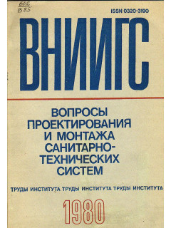 Вопросы проектирования и монтажа санитарно - технических систем.