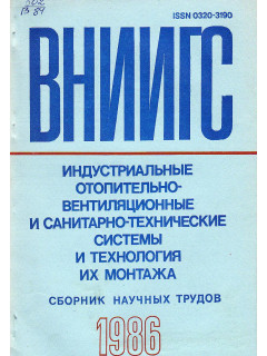Индустриальные отопительно-вентиляционные и санитарно-технические системы и технология их монтажа