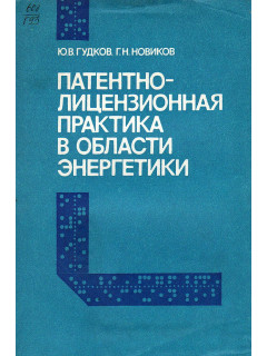 Патентно-лицензионная практика в области энергетики