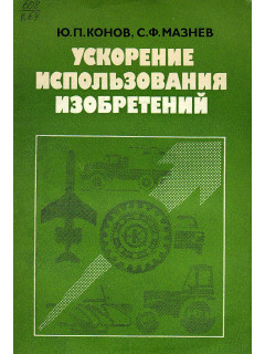Ускорение использования изобретений. Прогнозирование, эффкутивность.