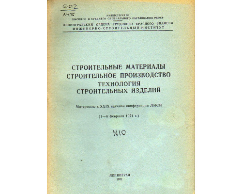 Строительные материалы. Строительное производство. Технология строительных изделий