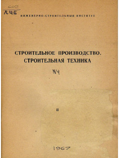 Строительное производство. Строительная техника.