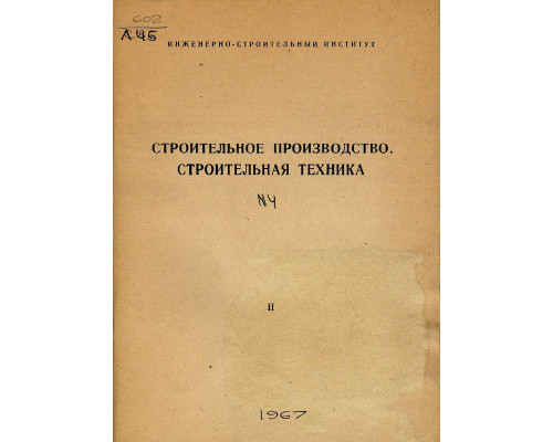 Строительное производство. Строительная техника.