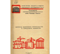 Вопросы экономики строительства и городского хозяйства