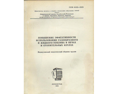 Повышение эффективности использования газообразного и жидкого топлива в печах и отопительных котлах
