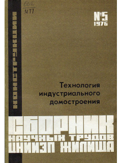 Технология индустриального домостроения.