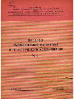 Вопросы вычислительной математики и геометрического моделирования
